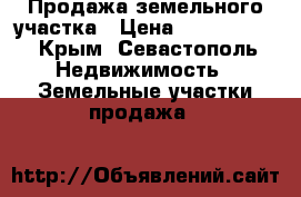 Продажа земельного участка › Цена ­ 1 300 000 - Крым, Севастополь Недвижимость » Земельные участки продажа   